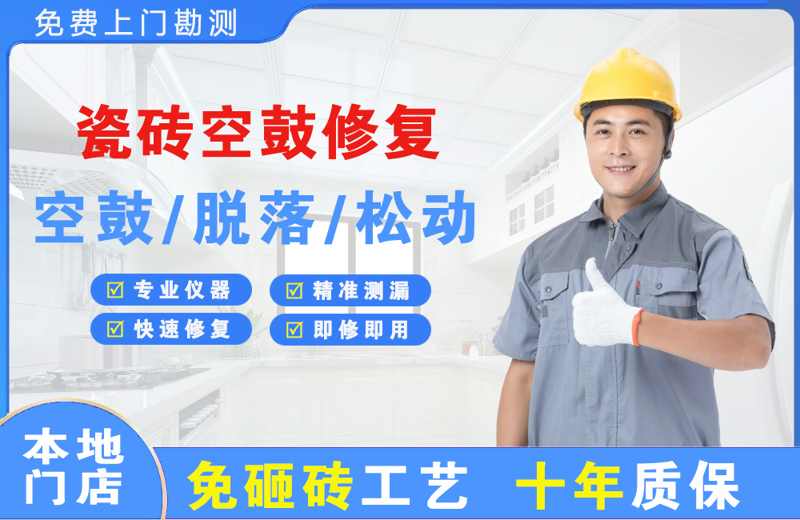 马村瓷砖空鼓修复