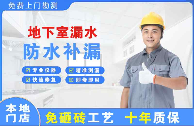 马村地下室漏水维修